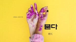 韓国語で「付く」とは?【묻다】意味を勉強しよう!