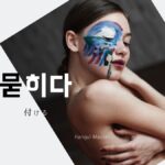 韓国語で「付ける」とは?【묻히다】意味を勉強しよう!
