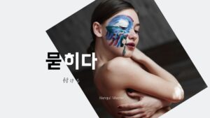 韓国語で「付ける」とは?【묻히다】意味を勉強しよう!