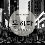 韓国語で「埋もれる」とは？【묻히다】意味を勉強しよう！