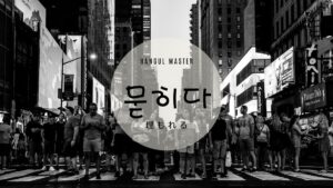 韓国語で「埋もれる」とは?【묻히다】意味を勉強しよう!