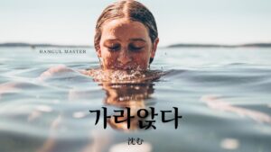 韓国語で「沈む」とは？【가라앉다】意味を勉強しよう！