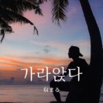 韓国語で「収まる」とは？【가라앉다】意味を勉強しよう！
