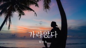 韓国語で「収まる」とは？【가라앉다】意味を勉強しよう！