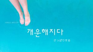 韓国語で「さっぱりする」とは？【개운해지다】意味を勉強しよう！