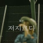 韓国語で「犯す」とは?【저지르다】意味を勉強しよう!
