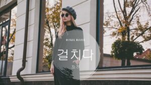 韓国語で「及ぶ」とは？【걸치다】意味を勉強しよう！