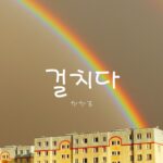 韓国語で「かかる」とは？【걸치다】意味を勉強しよう！