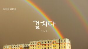 韓国語で「かかる」とは?【걸치다】意味を勉強しよう!