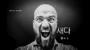 韓国語で「漏れる」とは?【새다】意味を勉強しよう!