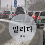 韓国語で「滞る」とは？【밀리다】意味を勉強しよう！
