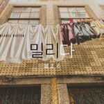 韓国語で「溜まる」とは?【밀리다】意味を勉強しよう!