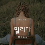 韓国語で「押される」とは？【밀리다】意味を勉強しよう！