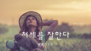 韓国語で「世渡り上手」とは？【처세를 잘한다】意味を勉強しよう！