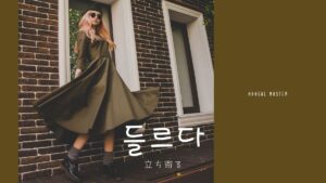 韓国語で「立ち寄る」とは?【들르다】意味を勉強しよう!