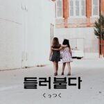 韓国語で「くっつく」とは？【들러붙다】意味を勉強しよう！
