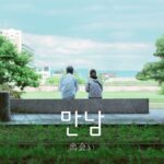 韓国語で「出会い」とは?【만남】意味を勉強しよう!