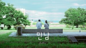 韓国語で「出会い」とは？【만남】意味を勉強しよう！