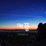 韓国語で「カップル」とは?【커플】意味を勉強しよう!