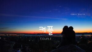 韓国語で「カップル」とは?【커플】意味を勉強しよう!