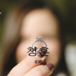 韓国語で「求婚」とは？【청혼】意味を勉強しよう！