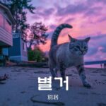 韓国語で「別居」とは？【별거】意味を勉強しよう！