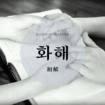 韓国語で「和解/仲直り」とは?【화해】意味を勉強しよう!