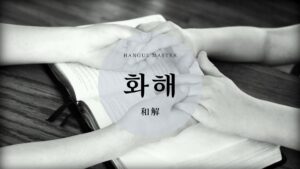 韓国語で「和解/仲直り」とは?【화해】意味を勉強しよう!