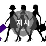 韓国語で「指示」とは?【지시】意味を勉強しよう!