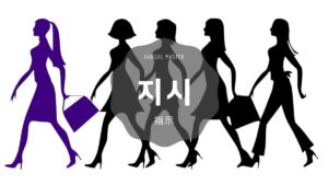 韓国語で「指示」とは?【지시】意味を勉強しよう!
