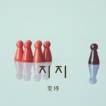 韓国語で「支持」とは?【지지】意味を勉強しよう!