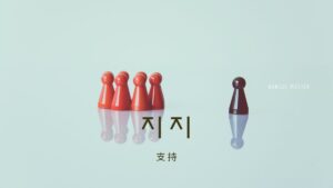 韓国語で「支持」とは?【지지】意味を勉強しよう!