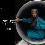 韓国語で「注目」とは?【주목】意味を勉強しよう!