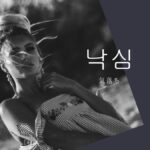 韓国語で「気落ち」とは？【낙심】意味を勉強しよう！