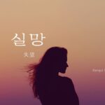 韓国語で「失望」とは?【실망】意味を勉強しよう!