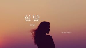 韓国語で「失望」とは?【실망】意味を勉強しよう!