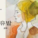 韓国語で「誘発」とは?【유발】意味を勉強しよう!