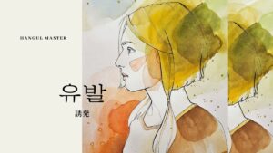 韓国語で「誘発」とは？【유발】意味を勉強しよう！