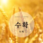 韓国語で「収穫」とは？【수확】意味を勉強しよう！
