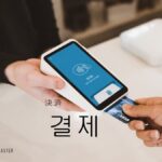 韓国語で「決済」とは?【결제】意味を勉強しよう!