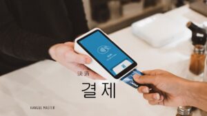 韓国語で「決済」とは？【결제】意味を勉強しよう！