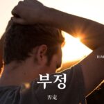 韓国語で「否定」とは?【부정】意味を勉強しよう!