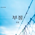 韓国語で「不正」とは?【부정】意味を勉強しよう!