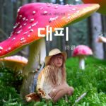 韓国語で「待避」とは?【대피】意味を勉強しよう!