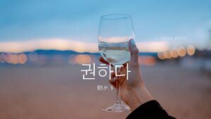 韓国語で「勧める」とは?【권하다】意味を勉強しよう!