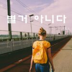 韓国語で「大したことない」とは?【별거 아니다】意味を勉強しよう!