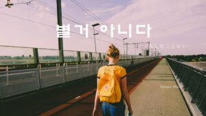 韓国語で「大したことない」とは？【별거 아니다】意味を勉強しよう！