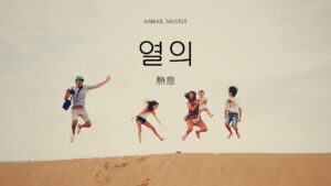 韓国語で「熱意」とは?【열의】意味を勉強しよう!