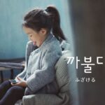 韓国語で「ふざける」とは？【까불다】意味を勉強しよう！