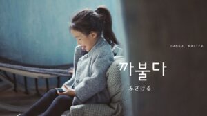 韓国語で「ふざける」とは？【까불다】意味を勉強しよう！